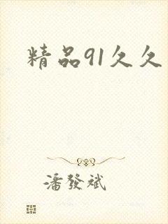 精品91久久久