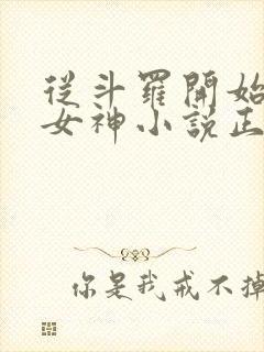 从斗罗开始俘获女神小说正版全文下载