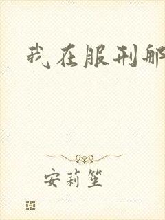 我在服刑那些年