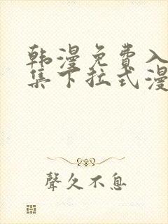 韩漫免费入口全集下拉式漫画