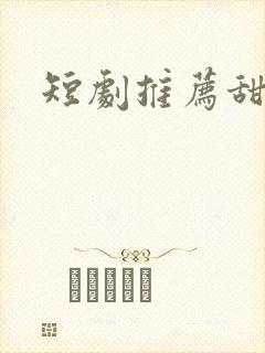 短剧推荐甜剧