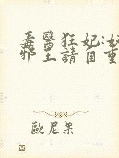 毒医狂妃:妖孽邪王请自重