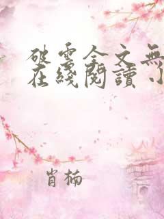 破云全文无删减在线阅读 小说