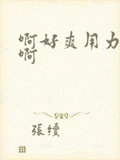 啊好爽用力操我啊