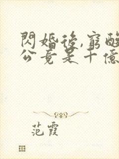 闪婚后,穷酸老公竟是千亿大佬