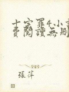 十宗罪4小说免费阅读无删减