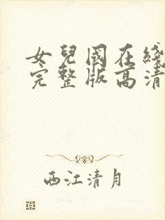 女儿国在线观看完整版高清免费