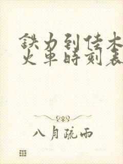 铁力到佳木斯的火车时刻表