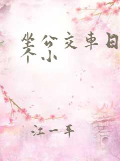 坐公交车日了两个小