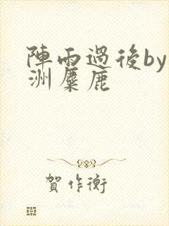 阵雨过后by长洲麋鹿