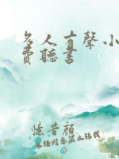 多人有声小说免费听书