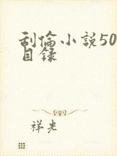 刮伦小说500目录