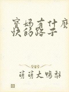 宝妈有什么赚钱快的路子