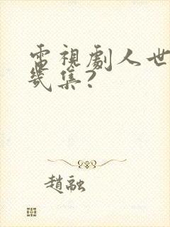 电视剧人世间共几集?