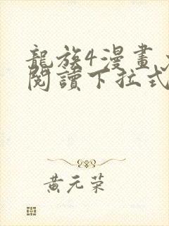 龙族4漫画免费阅读下拉式六漫画