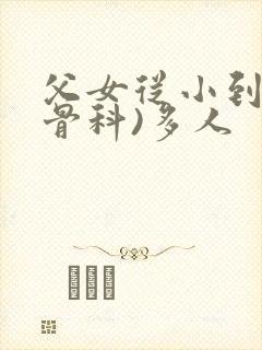 父女从小到大(骨科)多人