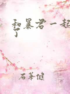 和暴君一起重生了