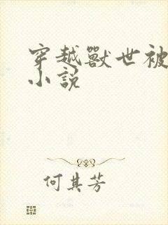 穿越兽世被坑了小说