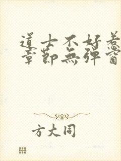 道士不好惹最新章节无弹窗免费阅读