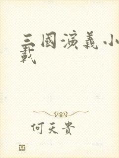 三国演义小说下载