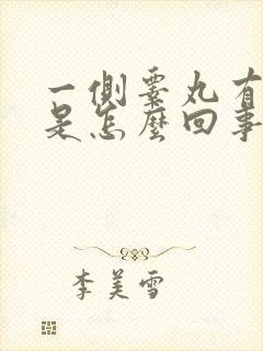 一侧睾丸有点痛是怎么回事