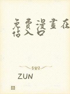 免费漫画在线网站入口