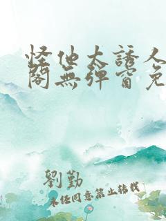 怪他太诱人笔趣阁无弹窗免费阅读