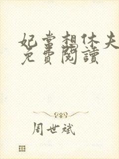 妃常想休夫全本免费阅读