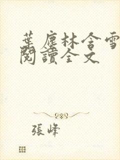 叶尘林含雪免费阅读全文