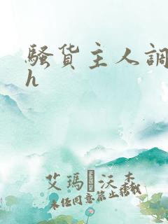 骚货主人调教高h