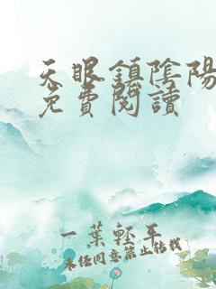 天眼镇阴阳小说免费阅读