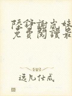 陆铮谢岚姝小说免费阅读最新章节