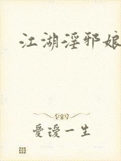 江湖淫邪娘