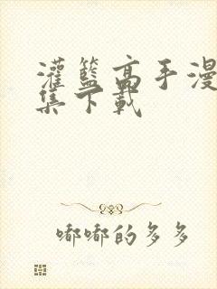 灌篮高手漫画全集下载