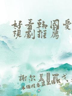 好看韩国爱情电视剧推荐