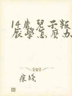 14岁儿子叛逆厌学怎么办