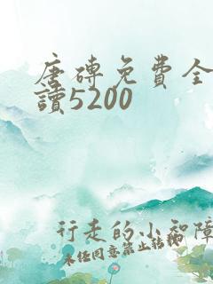 唐砖免费全文阅读5200