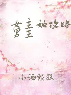 女主她攻略错了男主