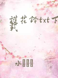 护花铃txt下载