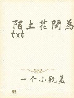 陌上花开为君顾txt