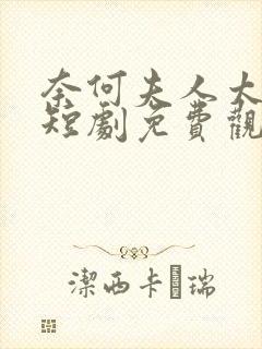 奈何夫人太妖娆短剧免费观看全集