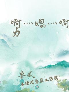 啊灬嗯灬啊灬用力