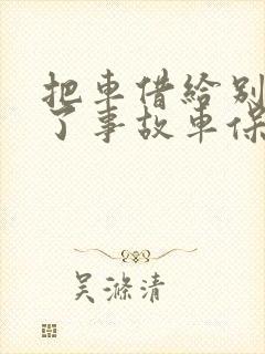 把车借给别人出了事故车保险公司管吗