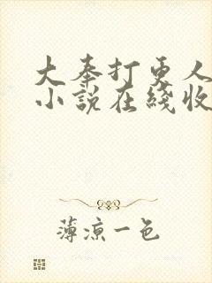 大奉打更人有声小说在线收听头陀渊