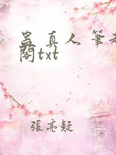 蛊 真人 笔趣阁txt
