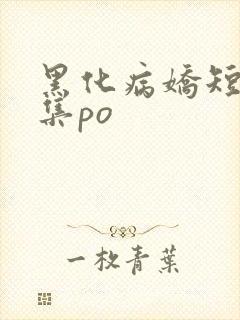 黑化病娇短篇合集po