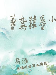 第九特区小说免费无弹窗