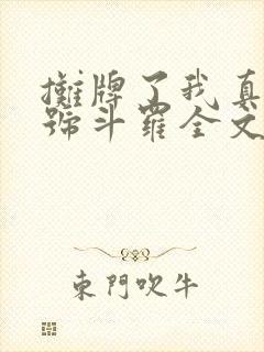 摊牌了我真是封号斗罗全文免费阅读