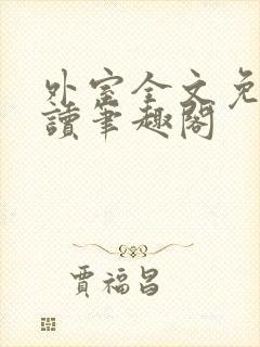 外室全文免费阅读笔趣阁