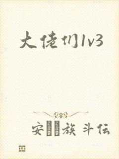 大佬们1v3